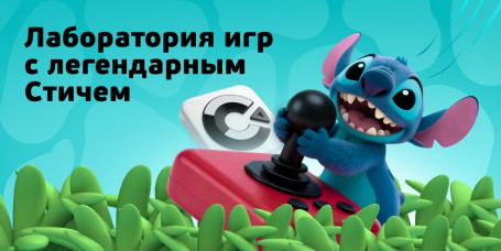  Лаборатория игр с легендарным Стичем - КИБЕРшкола программирования для детей, компьютерные курсы для школьников, начинающих и подростков - KIBERone г. Изобильный