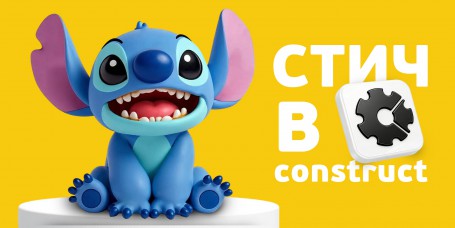  Лаборатория игр с легендарным Стичем. Создаем свой мульт-мир в Construct - КИБЕРшкола программирования для детей, компьютерные курсы для школьников, начинающих и подростков - KIBERone г. Изобильный