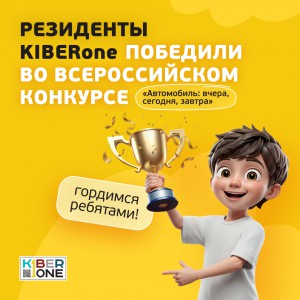 Наши резиденты в ТОП-3 всероссийского конкурса «Автомобиль: вчера, сегодня, завтра»!  - КИБЕРшкола программирования для детей, компьютерные курсы для школьников, начинающих и подростков - KIBERone г. Изобильный