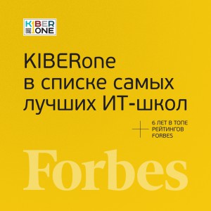 FORBES ПОДТВЕРЖДАЕТ: KIBERone – среди лучших офлайн–школ программирования для детей - КИБЕРшкола программирования для детей, компьютерные курсы для школьников, начинающих и подростков - KIBERone г. Изобильный